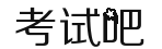 考试吧